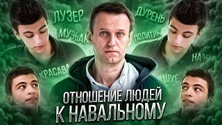 ЧТО ДУМАЮТ ЛЮДИ О НАВАЛЬНОМ?