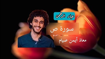سورة ص بصوت معاذ أيمن صيام | مكتوبة
