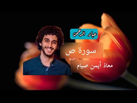 سورة ص بصوت معاذ أيمن صيام مكتوبة 