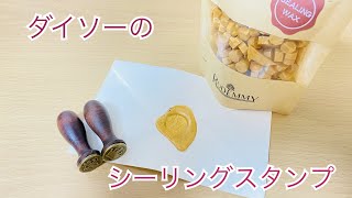 100均のシーリングスタンプやってみた！(Sealing wax、Sealing stamp)