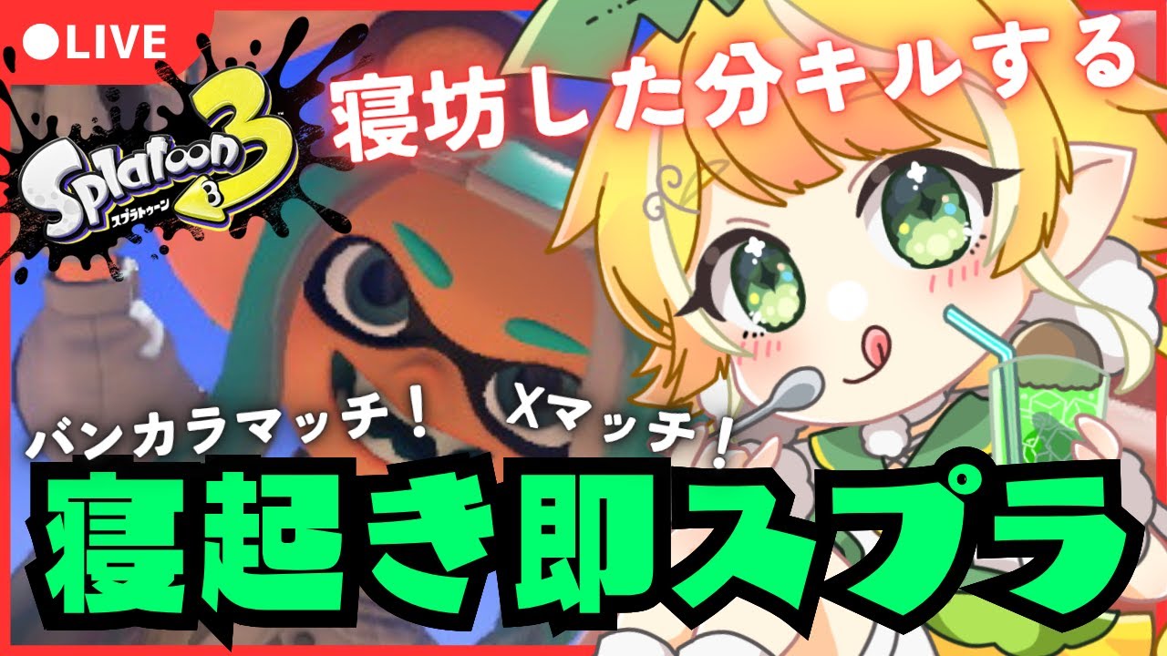 【チャレンジ】朝から健康スプラ生活【#スプラトゥーン3】