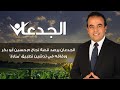 الجدعان يرصد قصة نجاح م حسين أبو بكر ورفاقه في تدشين تطبيق مزارع الجدعان يرصد قصة نجاح م حسين أبو بكر ورفاقه في تدشين تطبيق مزارع