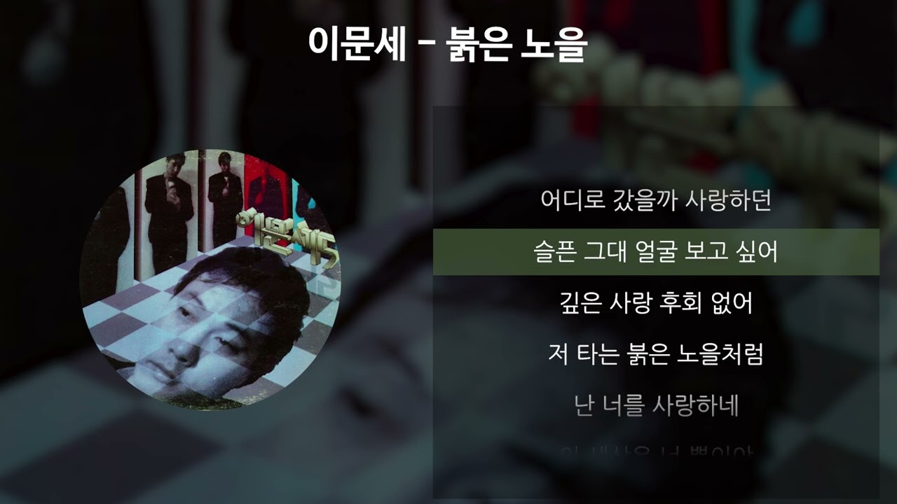 이문세 - 붉은 노을 [가사/Lyrics]