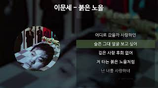 이문세 - 붉은 노을 [가사/Lyrics]