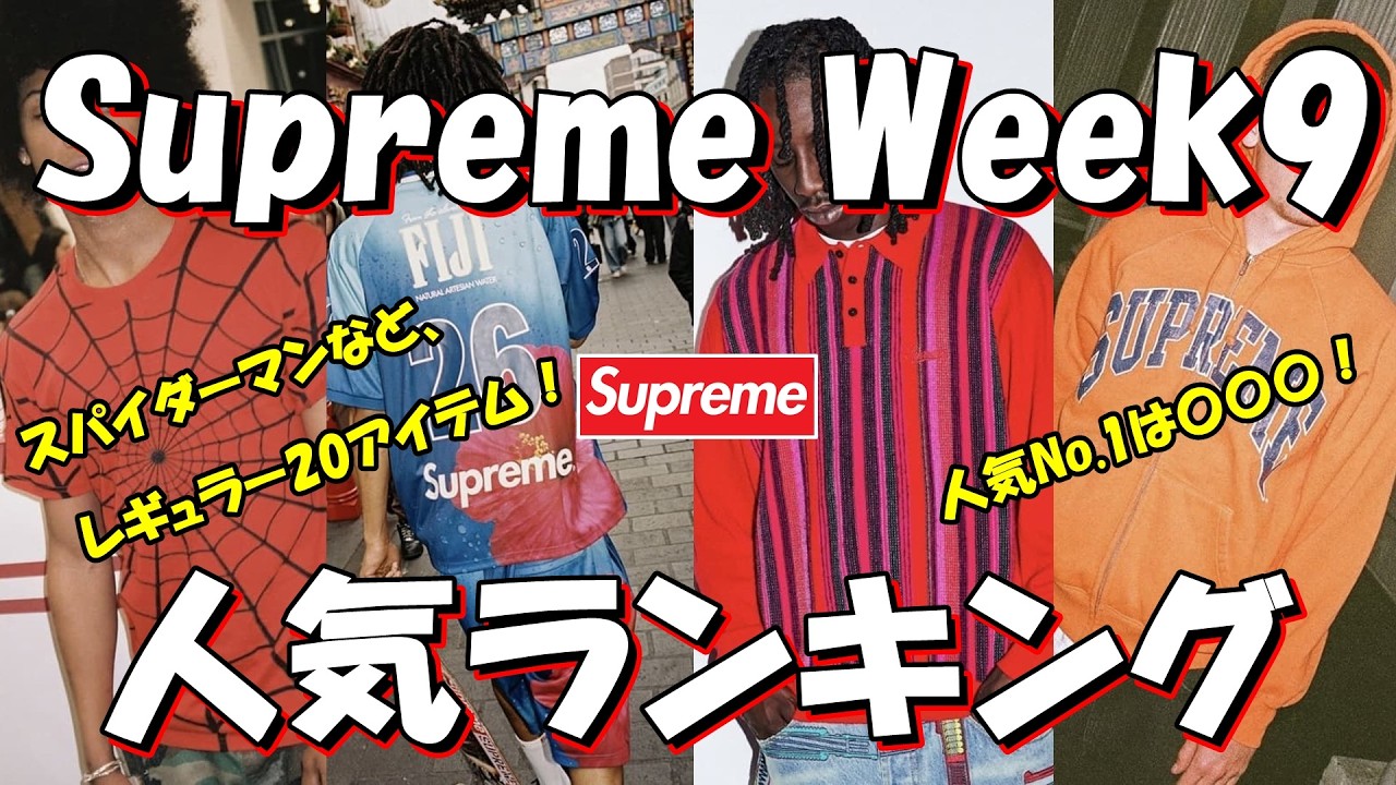 Supreme】スパイダーマンなど、レギュラー20アイテム！人気No.1は〇〇