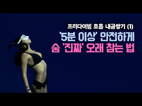 프리다이빙 호흡법 제 1편, 본격적인 숨참기 훈련을 시작해볼까요?