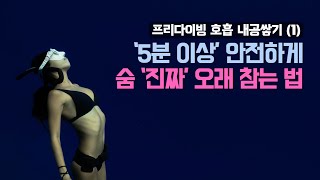 프리다이빙 호흡법 제 1편, 본격적인 숨참기 훈련을 시작해볼까요?