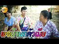 หนังสั้น ซีรี่ส์อีสานนิทานก้อม-พ่อบ้านกลัวเมีย|พ่อบ้านใจกล้า|นิทานก้อม ภาคอีสาน