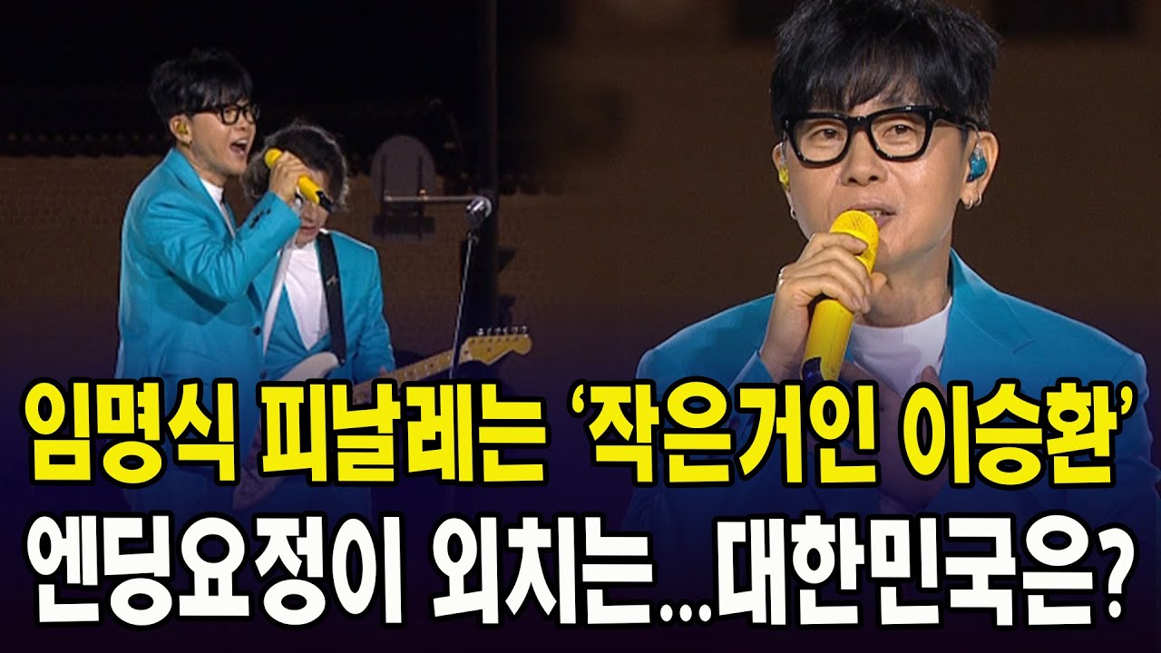 임명식 피날레는 '작은거인 이승환'...엔딩요정이 외치는...대한민국은?