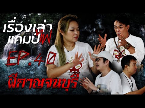 ผีกาญจนบุรี | เรื่องเล่าแคมป์ไฟ EP.40