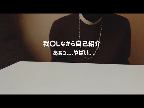 【女性向け】つけながら自己紹介してみました。。