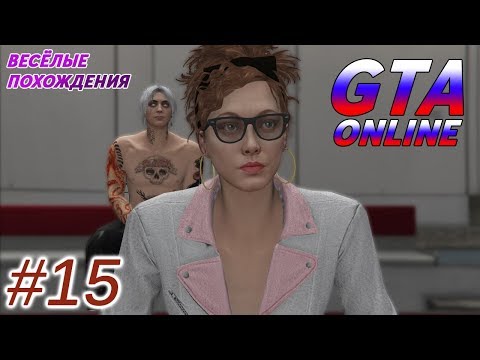 Видео: Весёлые похождения в GTA 5 Online #15