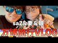 【SKJのsa2】大阪万博信じられないくらい楽しかったんですけど!?