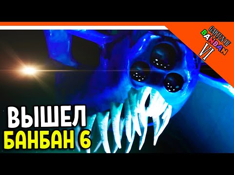 🌟 ГАРТЕН ОФ БАНБАН 6! 6 ГЛАВА ВЫШЛА! НОВЫЙ ПОППИ ПЛЕЙТАЙМ?? 🔥 Garten of Banban 6 Прохождение