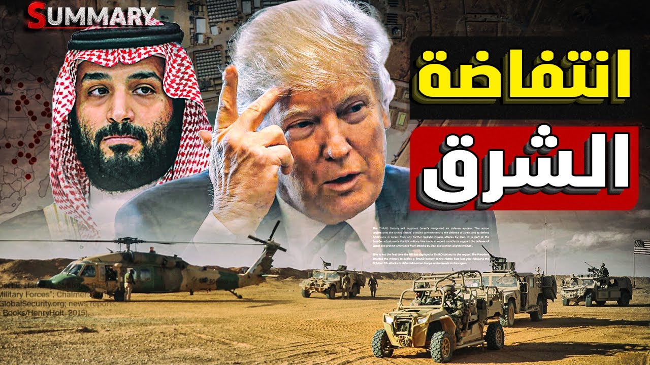 النهاية | استنفار القواعد الأمريكية  في الشرق الأوسط بعد كشف دونالد ترامب موعد الحرب الكبرى
