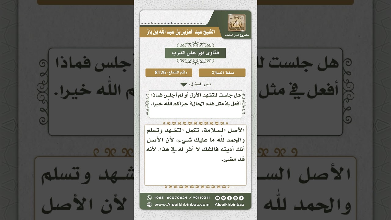 8126 -  حكم من شك في أدائه للتشهد الأوسط وهو في التشهد الأخير -  نور على الدرب