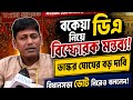 ডিএ বিগ আপডেট | Dearness Allowance News Today | DA Update In West Bengal | Da News Today West Bengal