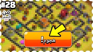 بدأتِ الحرب 🔥 من الصفر الجديدة #28