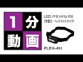 LEDパランドルRX（充電式・ヘッドライトタイプ）　PLRX-4H