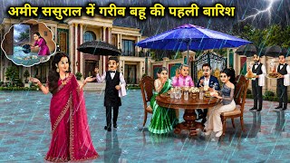 अमीर ससुराल में गरीबों की पहली बारिश।The First Rain Of The Poor In The Rich In Laws House