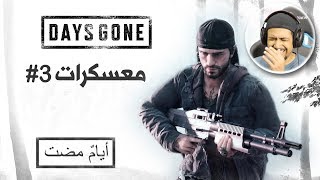 Days Gone #3 اطارد اللي سرق دبابي
