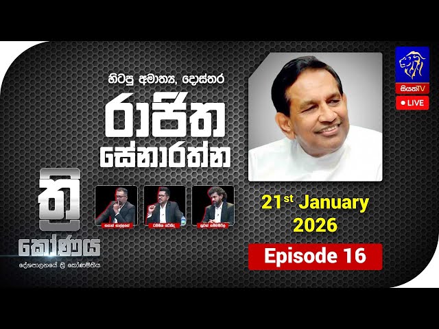 ත්‍රිකෝණය - Thrikoonaya || Rajitha Senaratne || 21st January 2026 || Siyatha TV