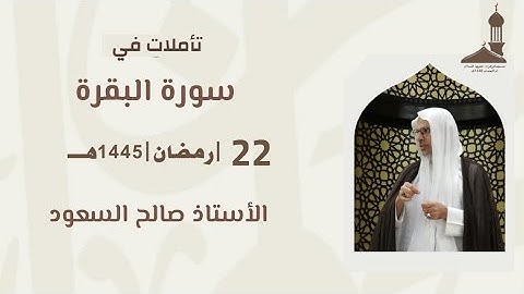 تأملات في سورة البقرة/الآية 184 /( أَيَّامًا مَّعْدُودَاتٍ )/ الأستاذ صالح السعود