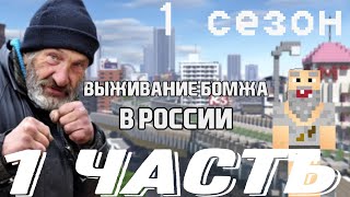 ВОЗРАЩЕНИЕ!!!! Выживание бомжа в России 2 сезон 1 серия/жалко того бомжа😞/новая хата😍