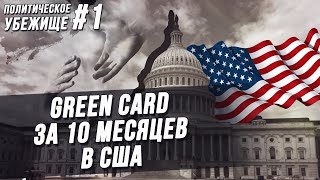 Получил гринкарту за 10 месяцев. Убежище в США, май 2018. Интервью.
