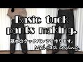 [SEWING]基本の作り方/How to make basic tuck pants.