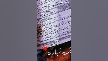 لا تنسى قراءة سورة الكهف يوم الجمعه من قراءها اضاء له من النور ما بين الجمعتين