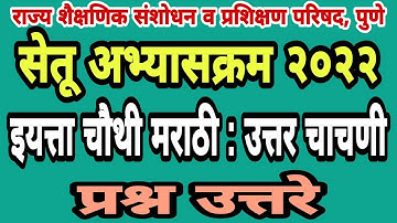 सेतू अभ्यास उत्तर चाचणी चौथी मराठी| Bridge course post test class 4| Setu abhyas uttar chachani 4thi