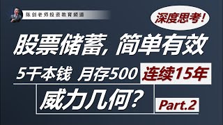 股票储蓄计划：本钱5千，月存500块，连滚15年成效如何？（复利的威力 - 第2讲）