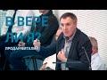 Сильная проповедь "В вере ли я?" (Продан Виталий)