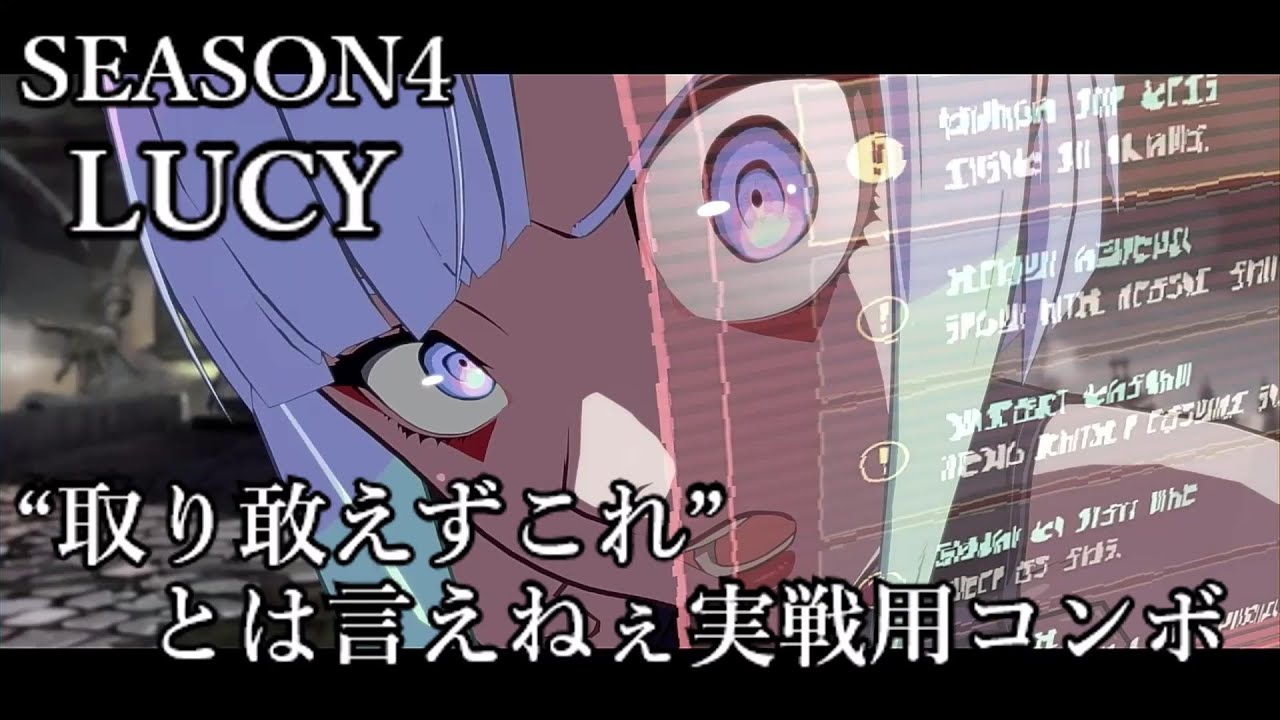 [GGST] ルーシー “取り敢えずこれ”とは言えねぇ実戦用コンボ集 [Season4] / Lucy High Damage combos