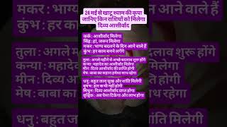 24 मई से खाटू श्याम की कृपा जानिए किन राशियों को मिलेगा दिव्य आशीर्वाद #factzitdaily #rashifal #yt