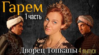 ГАРЕМ ГДЕ ЖИЛА ХЮРРЕМ СУЛТАН. ДВОРЕЦ ТОПКАПЫ - СТАМБУЛ (1 ЧАСТЬ)