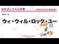 《なかよしリズム合奏》ウィ・ウィル・ロック・ユー