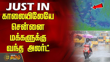 காலையிலேயே சென்னை மக்களுக்கு வந்த அலர்ட் | Rain | ChennaiRain | HeavyRainChennai | Rain News
