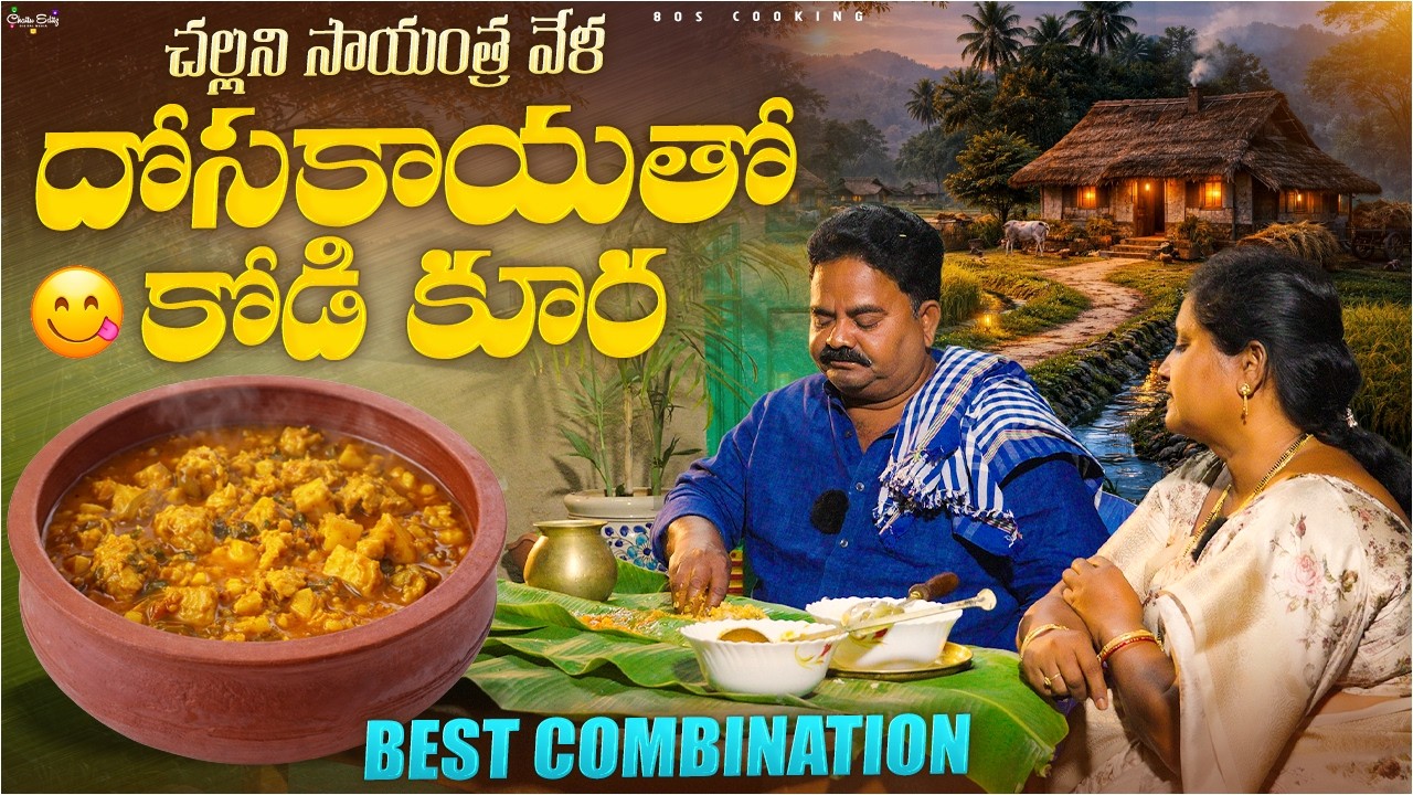 Village Style Dosakaya Chicken Curry | దోసకాయ చికెన్ కూర | Traditional Telugu Village Cooking