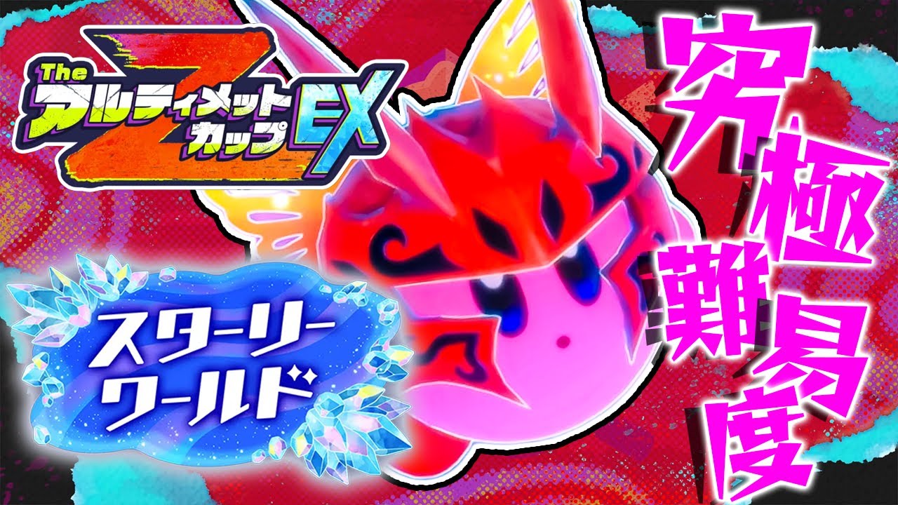 14 地獄の｢The アルティメットカップEX Z｣をクリアする『星のカービィ