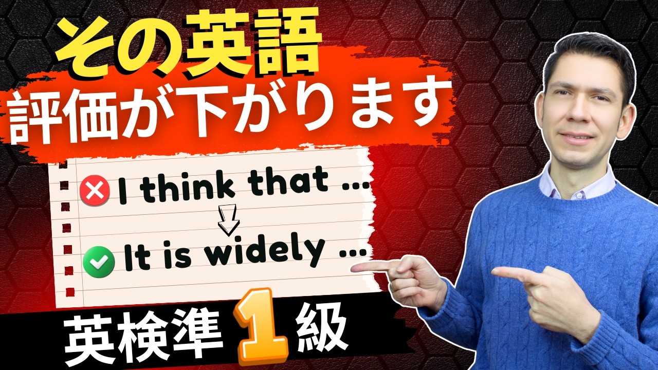 英検準1級｜その英語、評価が下がります | Correct English That Lowers Your EIKEN Pre-1 Score