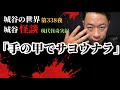 第338夜「手の甲でサヨウナラ」優しそうな男性客の後ろに現れたのは…【作業用】【睡眠用】【現代怪奇】【怪談】【怖い話し】【手振り】【さかさま】