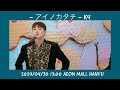 【K4】 - アイノカタチ - 2024/04/30  13:00 AEON MALL HANYU