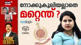 PRIME DEBATE  | നോക്കുകൂലിയല്ലാതെ മറ്റെന്ത് ? | Veena Vijayan Case | CMRL | ED Raid | Exalogic