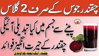 Chukandar Ke Fayde | Chukandar Juice Ke Fayde | Beet Juice Health Benefits | Health Tips In Urdu