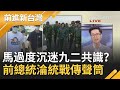 過度沉迷於"九二共識"？馬英九提"首戰即終戰"狂刷存在感 以前總統身分"贊同統一"淪統戰傳聲筒？｜許貴雅主持｜【前進新台灣PART2】20200826｜三立新聞台