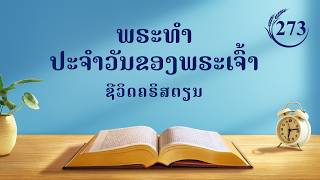 ພຣະທຳປະຈຳວັນຂອງພຣະເຈົ້າ: ຄວາມລຶກລັບກ່ຽວກັບພຣະຄໍາພີ | ຄັດຕອນ 273