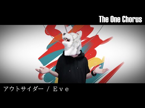 アウトサイダー - Eve - Covered by ぐるたみん The One Chorus