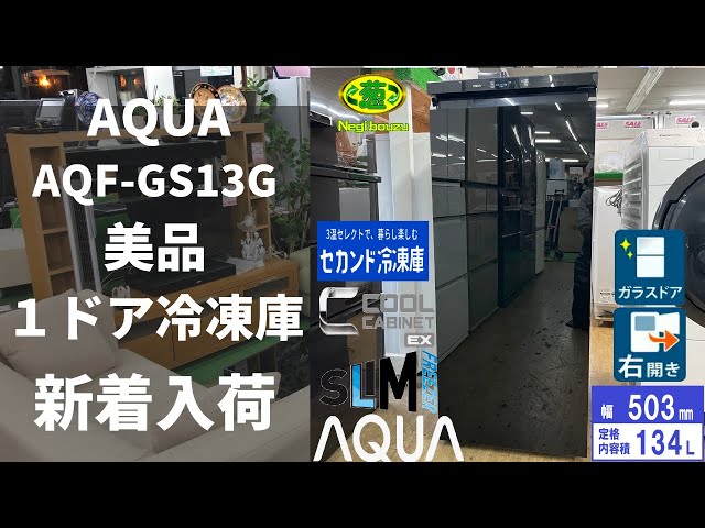 美品【AQUA 】アクア 134L 1ドアガラスドア 冷凍庫 フリーザー クール